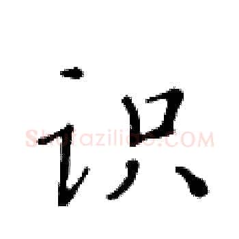 识硬笔楷书写法,摘自黄华生硬笔书法字帖
