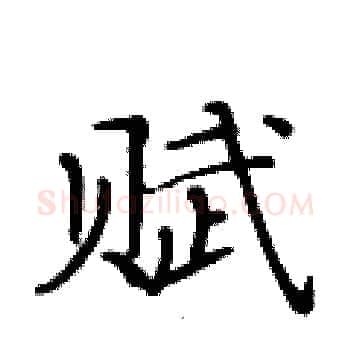赋硬笔楷书写法,摘自黄华生硬笔书法字帖
