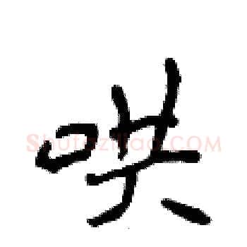 哄硬笔楷书写法,摘自侯登峰硬笔书法字帖