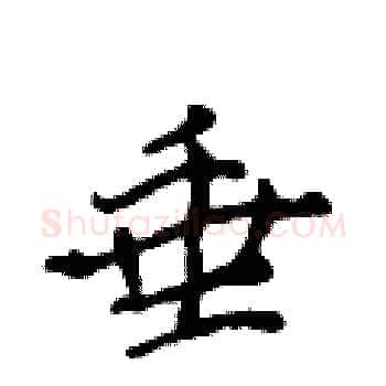 垂硬笔楷书写法,摘自侯登峰硬笔书法字帖