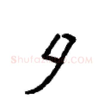 夕硬笔楷书写法,摘自侯登峰硬笔书法字帖