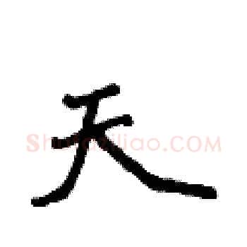 天硬笔楷书写法,摘自侯登峰硬笔书法字帖