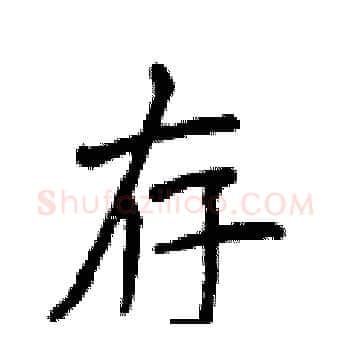 存硬笔楷书写法,摘自侯登峰硬笔书法字帖