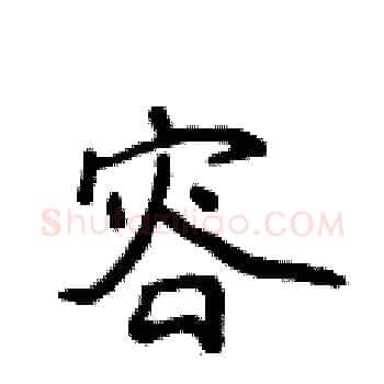 容硬笔楷书写法,摘自侯登峰硬笔书法字帖