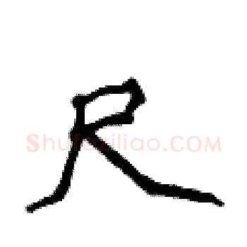 尺硬笔楷书写法,摘自侯登峰硬笔书法字帖
