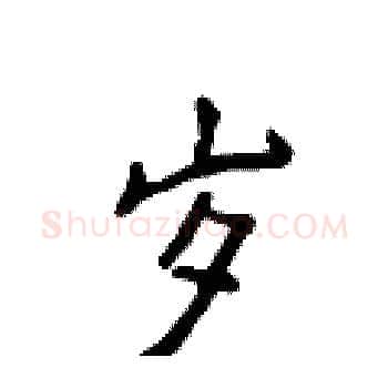 岁硬笔楷书写法,摘自侯登峰硬笔书法字帖