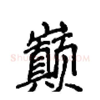 巅硬笔楷书写法,摘自侯登峰硬笔书法字帖