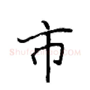 市硬笔楷书写法,摘自侯登峰硬笔书法字帖