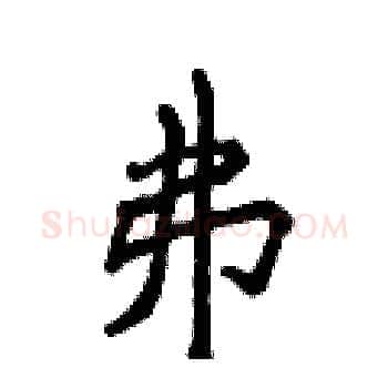 弗硬笔楷书写法,摘自侯登峰硬笔书法字帖
