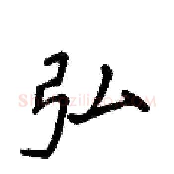 弘硬笔楷书写法,摘自侯登峰硬笔书法字帖