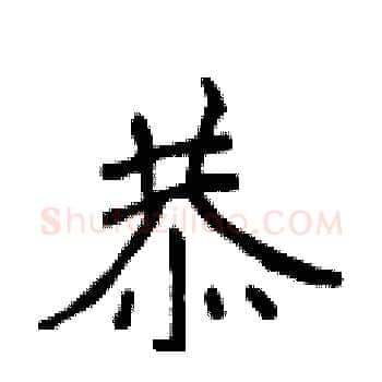 恭硬笔楷书写法,摘自侯登峰硬笔书法字帖