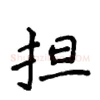 担硬笔楷书写法,摘自侯登峰硬笔书法字帖