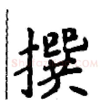 撰硬笔楷书写法,摘自侯登峰硬笔书法字帖