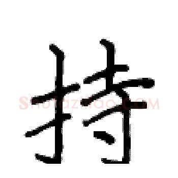 持硬笔楷书写法,摘自侯登峰硬笔书法字帖