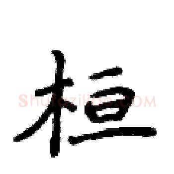 桓硬笔楷书写法,摘自侯登峰硬笔书法字帖