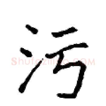 污硬笔楷书写法,摘自侯登峰硬笔书法字帖