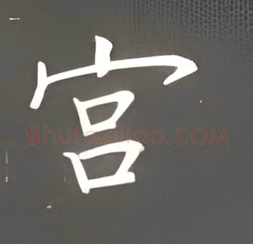 宫硬笔楷书写法,摘自丁永康硬笔书法字帖