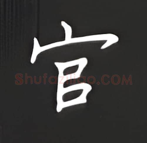 官硬笔楷书写法,摘自丁永康硬笔书法字帖