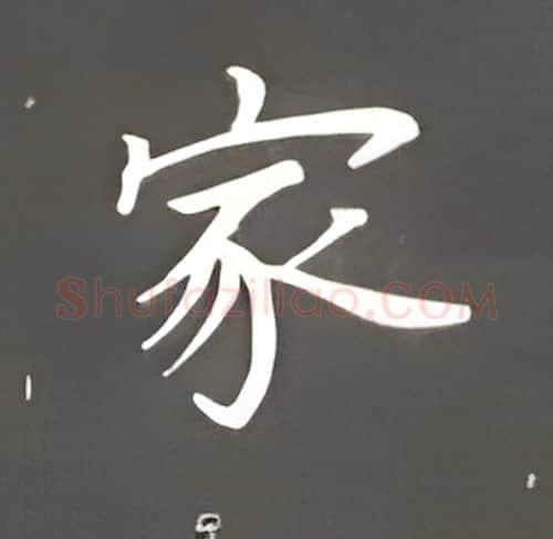 家硬笔楷书写法,摘自丁永康硬笔书法字帖