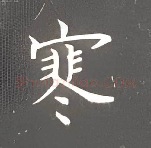 寒硬笔楷书写法,摘自丁永康硬笔书法字帖