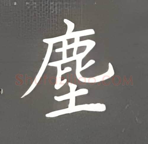 尘硬笔楷书写法,摘自丁永康硬笔书法字帖