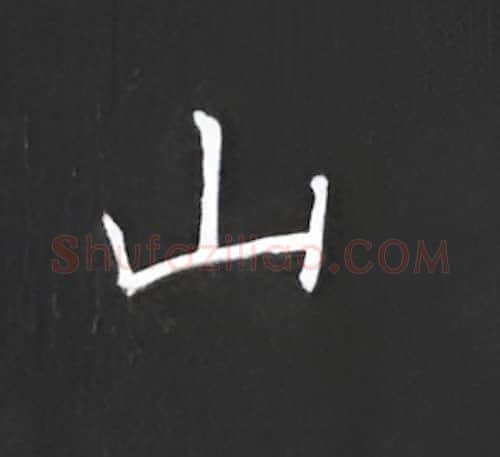 山硬笔楷书写法,摘自丁永康硬笔书法字帖