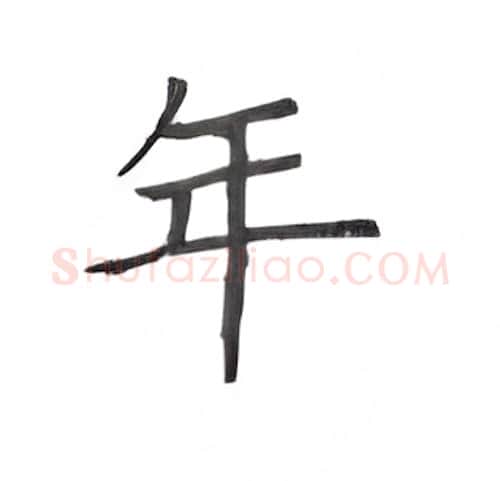 年硬笔楷书写法,摘自丁永康硬笔书法字帖