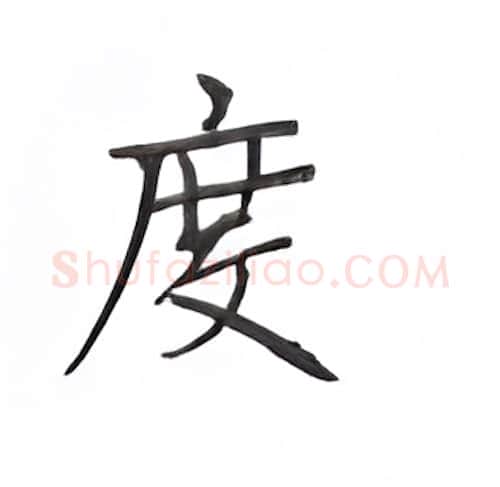 度硬笔楷书写法,摘自丁永康硬笔书法字帖