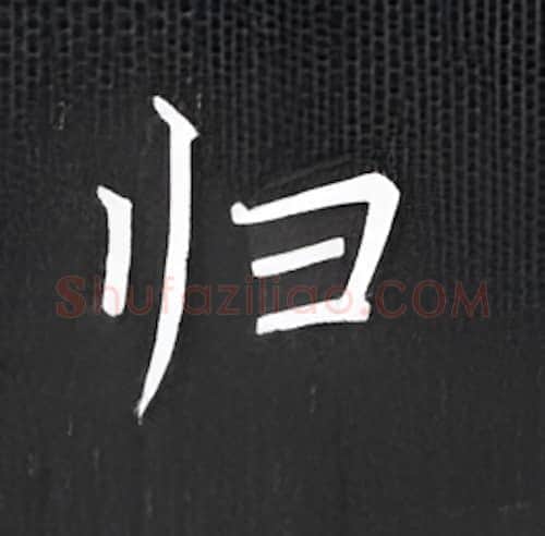 归硬笔楷书写法,摘自丁永康硬笔书法字帖