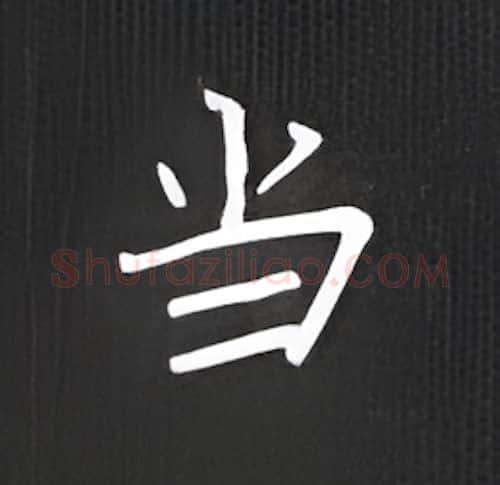 当硬笔楷书写法,摘自丁永康硬笔书法字帖