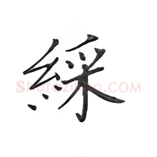 彩硬笔楷书写法,摘自丁永康硬笔书法字帖