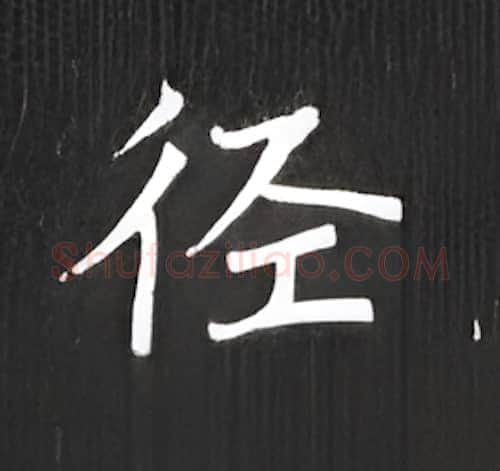 径硬笔楷书写法,摘自丁永康硬笔书法字帖