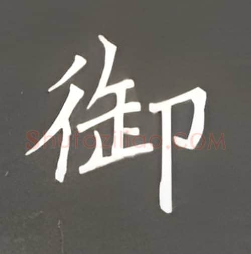 御硬笔楷书写法,摘自丁永康硬笔书法字帖