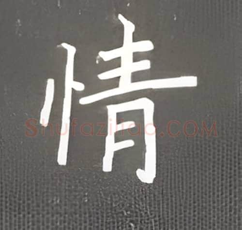 情硬笔楷书写法,摘自丁永康硬笔书法字帖
