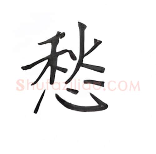 愁硬笔楷书写法,摘自丁永康硬笔书法字帖