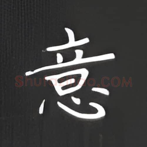 意硬笔楷书写法,摘自丁永康硬笔书法字帖