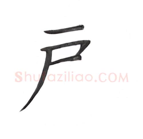 户硬笔楷书写法,摘自丁永康硬笔书法字帖