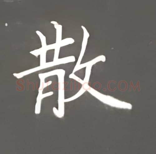散硬笔楷书写法,摘自丁永康硬笔书法字帖