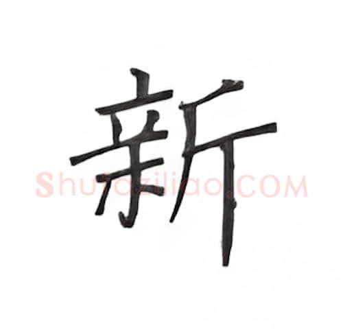 新硬笔楷书写法,摘自丁永康硬笔书法字帖