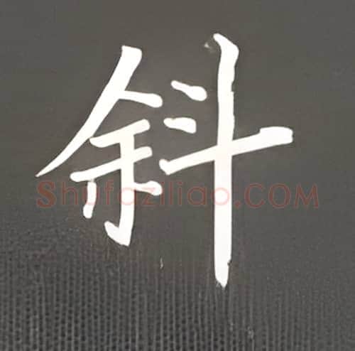 斜硬笔楷书写法,摘自丁永康硬笔书法字帖