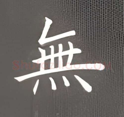 无硬笔楷书写法,摘自丁永康硬笔书法字帖