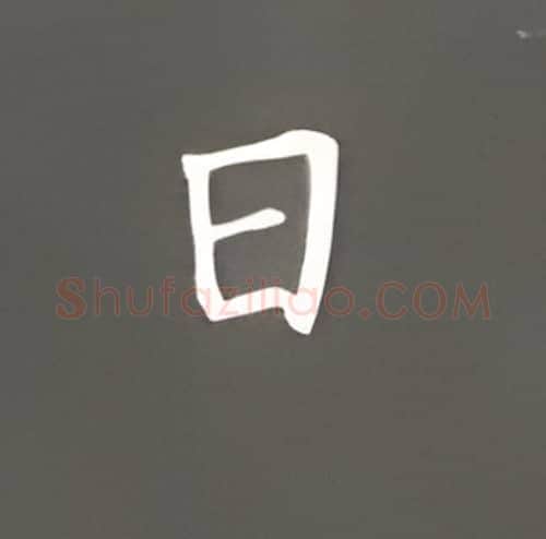 日硬笔楷书写法,摘自丁永康硬笔书法字帖