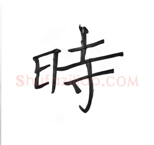时硬笔楷书写法,摘自丁永康硬笔书法字帖