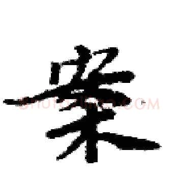 案硬笔楷书写法,摘自周炳元硬笔书法字帖