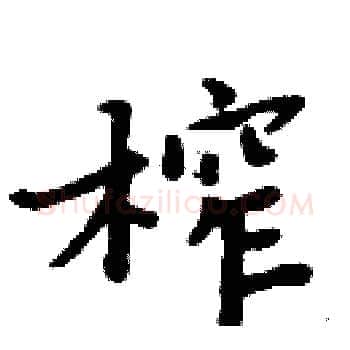 榨硬笔楷书写法,摘自周炳元硬笔书法字帖
