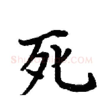 死硬笔楷书写法,摘自周炳元硬笔书法字帖