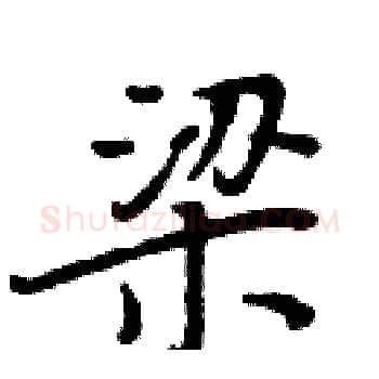 梁硬笔楷书写法,摘自周炳元硬笔书法字帖