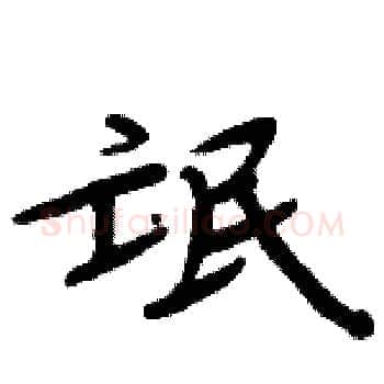 氓硬笔楷书写法,摘自周炳元硬笔书法字帖