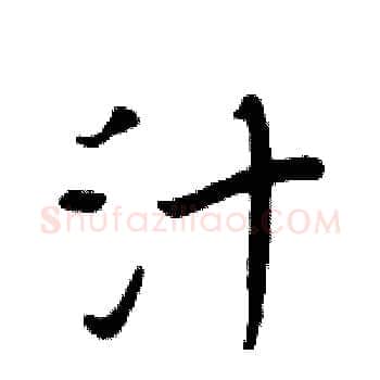 汁硬笔楷书写法,摘自周炳元硬笔书法字帖