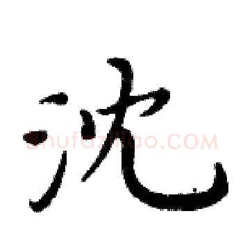 沈硬笔楷书写法,摘自周炳元硬笔书法字帖